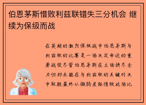 伯恩茅斯惜败利兹联错失三分机会 继续为保级而战