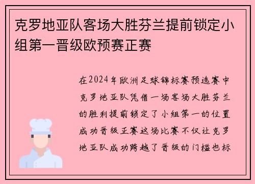 克罗地亚队客场大胜芬兰提前锁定小组第一晋级欧预赛正赛