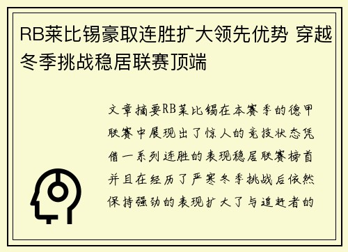 RB莱比锡豪取连胜扩大领先优势 穿越冬季挑战稳居联赛顶端