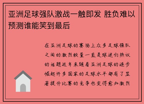 亚洲足球强队激战一触即发 胜负难以预测谁能笑到最后