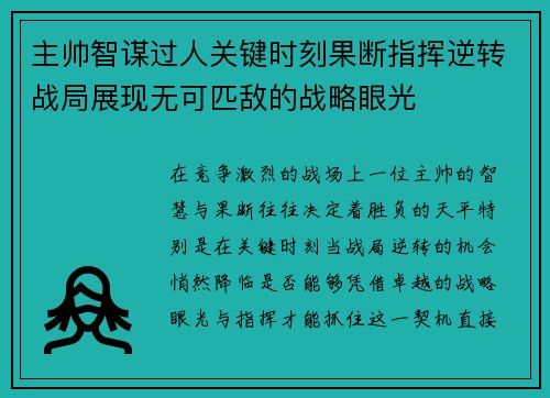 主帅智谋过人关键时刻果断指挥逆转战局展现无可匹敌的战略眼光