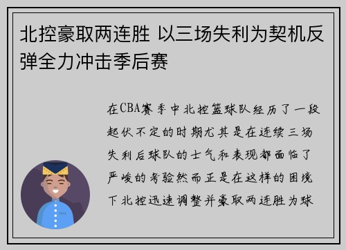 北控豪取两连胜 以三场失利为契机反弹全力冲击季后赛