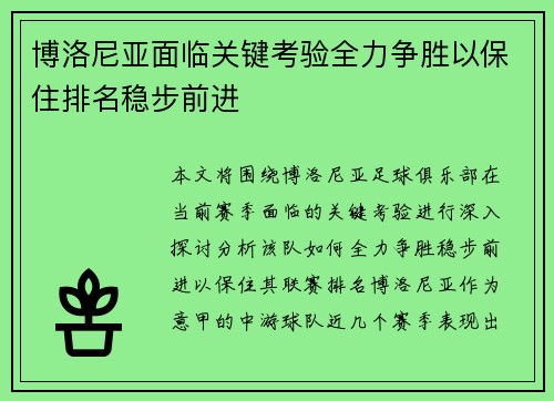 博洛尼亚面临关键考验全力争胜以保住排名稳步前进