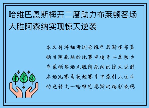 哈维巴恩斯梅开二度助力布莱顿客场大胜阿森纳实现惊天逆袭