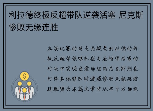 利拉德终极反超带队逆袭活塞 尼克斯惨败无缘连胜