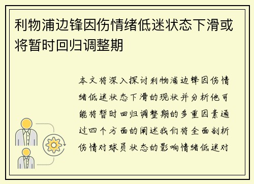 利物浦边锋因伤情绪低迷状态下滑或将暂时回归调整期