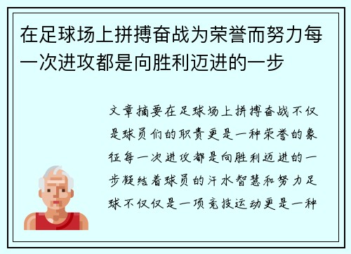 在足球场上拼搏奋战为荣誉而努力每一次进攻都是向胜利迈进的一步