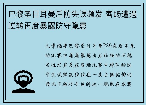 巴黎圣日耳曼后防失误频发 客场遭遇逆转再度暴露防守隐患