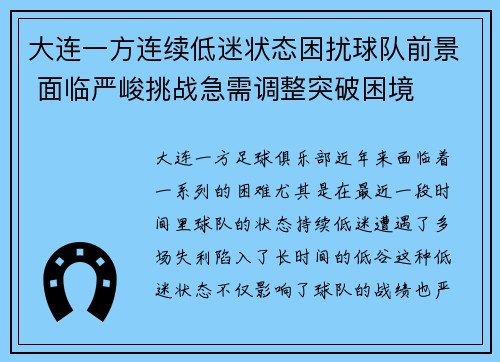 大连一方连续低迷状态困扰球队前景 面临严峻挑战急需调整突破困境