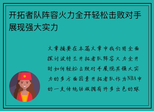 开拓者队阵容火力全开轻松击败对手展现强大实力