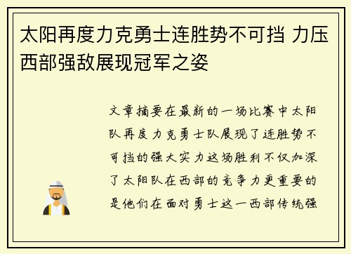 太阳再度力克勇士连胜势不可挡 力压西部强敌展现冠军之姿