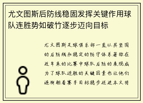 尤文图斯后防线稳固发挥关键作用球队连胜势如破竹逐步迈向目标