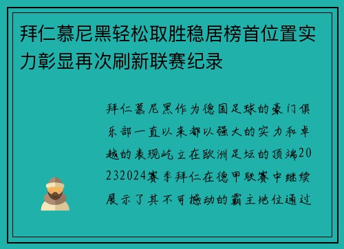 拜仁慕尼黑轻松取胜稳居榜首位置实力彰显再次刷新联赛纪录