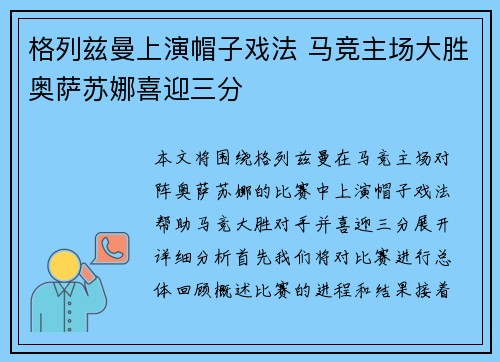 格列兹曼上演帽子戏法 马竞主场大胜奥萨苏娜喜迎三分