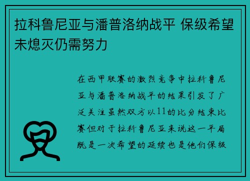 拉科鲁尼亚与潘普洛纳战平 保级希望未熄灭仍需努力