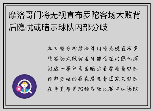 摩洛哥门将无视直布罗陀客场大败背后隐忧或暗示球队内部分歧