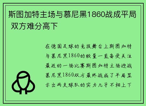 斯图加特主场与慕尼黑1860战成平局 双方难分高下