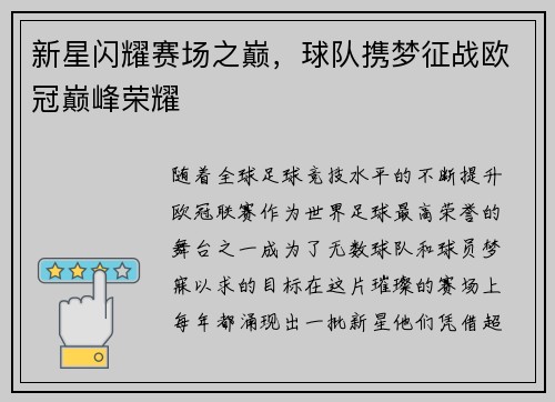 新星闪耀赛场之巅，球队携梦征战欧冠巅峰荣耀