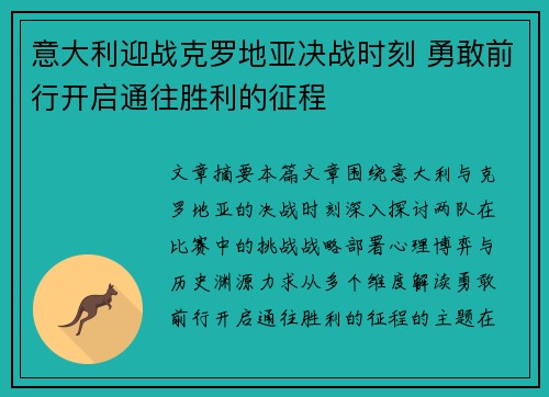 意大利迎战克罗地亚决战时刻 勇敢前行开启通往胜利的征程