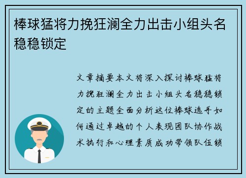 棒球猛将力挽狂澜全力出击小组头名稳稳锁定