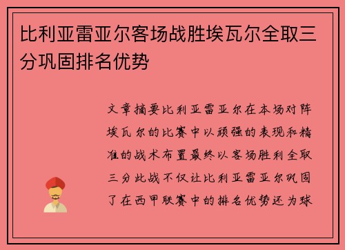 比利亚雷亚尔客场战胜埃瓦尔全取三分巩固排名优势