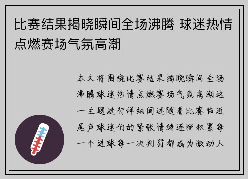 比赛结果揭晓瞬间全场沸腾 球迷热情点燃赛场气氛高潮