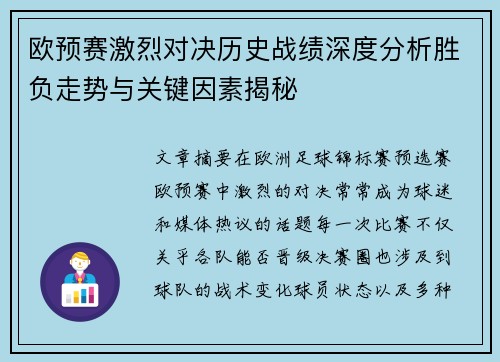 欧预赛激烈对决历史战绩深度分析胜负走势与关键因素揭秘