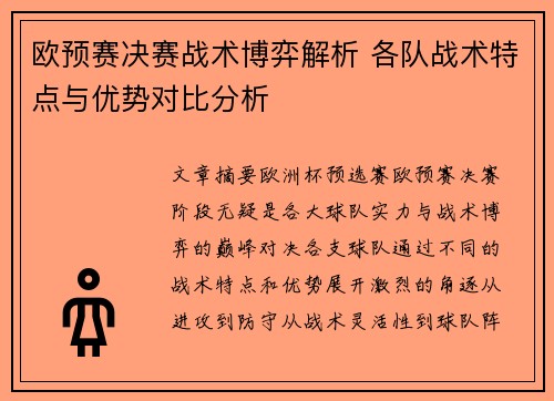 欧预赛决赛战术博弈解析 各队战术特点与优势对比分析