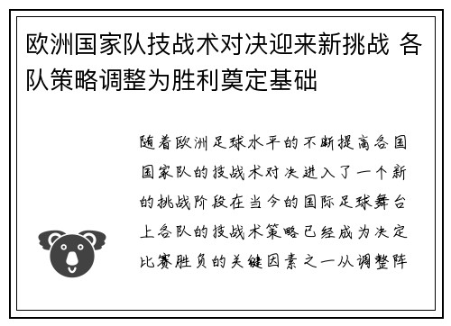 欧洲国家队技战术对决迎来新挑战 各队策略调整为胜利奠定基础