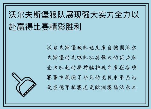 沃尔夫斯堡狼队展现强大实力全力以赴赢得比赛精彩胜利