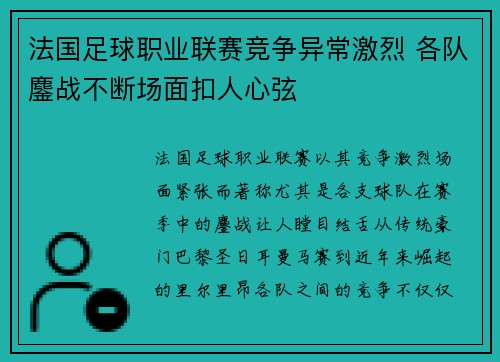 法国足球职业联赛竞争异常激烈 各队鏖战不断场面扣人心弦