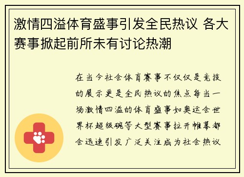 激情四溢体育盛事引发全民热议 各大赛事掀起前所未有讨论热潮