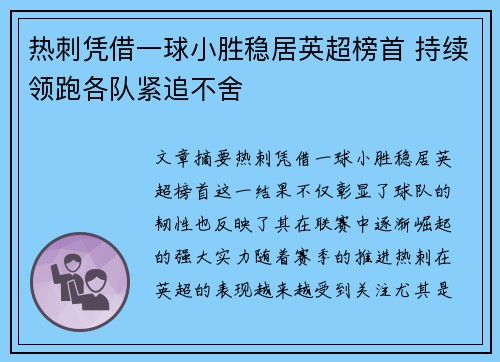 热刺凭借一球小胜稳居英超榜首 持续领跑各队紧追不舍