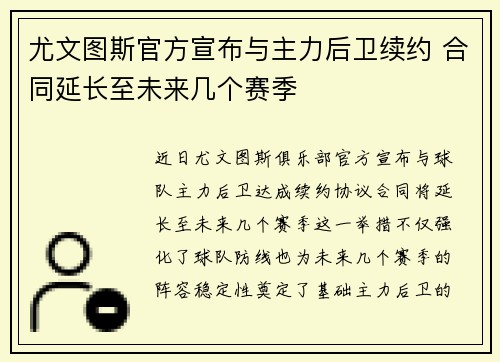 尤文图斯官方宣布与主力后卫续约 合同延长至未来几个赛季