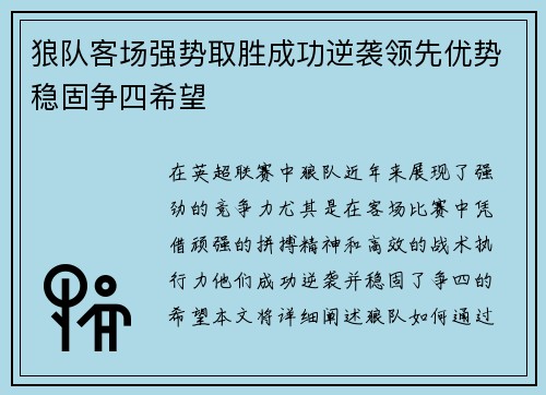 狼队客场强势取胜成功逆袭领先优势稳固争四希望