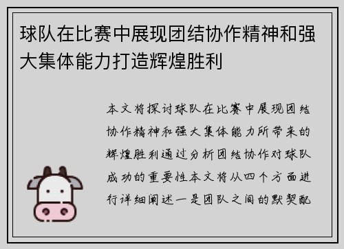 球队在比赛中展现团结协作精神和强大集体能力打造辉煌胜利