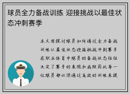 球员全力备战训练 迎接挑战以最佳状态冲刺赛季