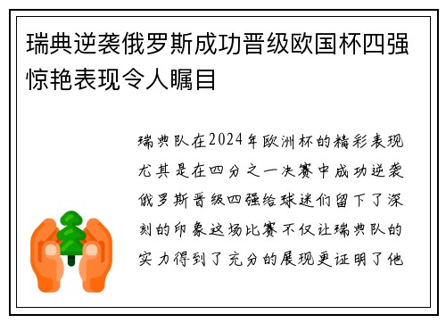 瑞典逆袭俄罗斯成功晋级欧国杯四强惊艳表现令人瞩目