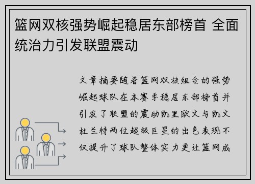 篮网双核强势崛起稳居东部榜首 全面统治力引发联盟震动