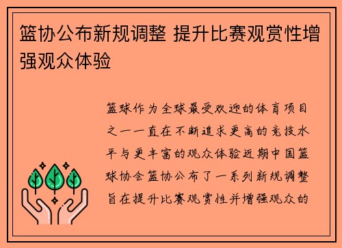 篮协公布新规调整 提升比赛观赏性增强观众体验