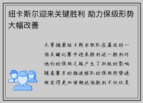 纽卡斯尔迎来关键胜利 助力保级形势大幅改善