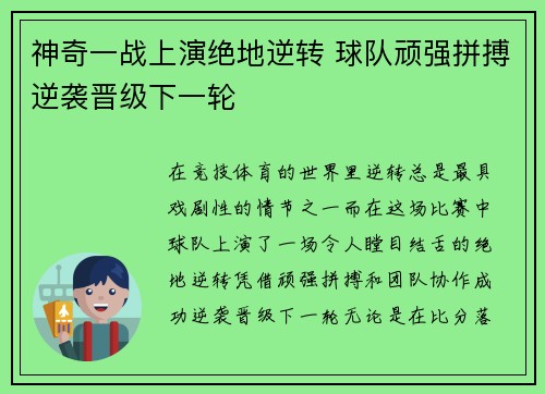 神奇一战上演绝地逆转 球队顽强拼搏逆袭晋级下一轮