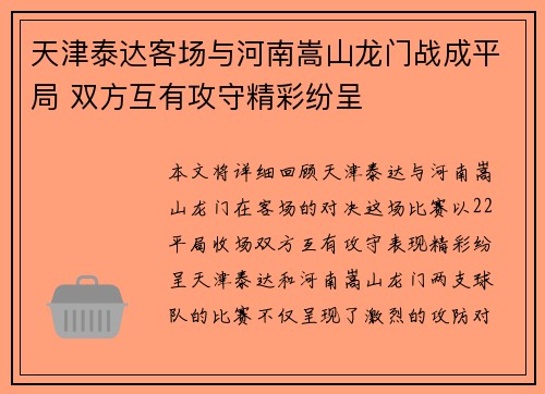 天津泰达客场与河南嵩山龙门战成平局 双方互有攻守精彩纷呈