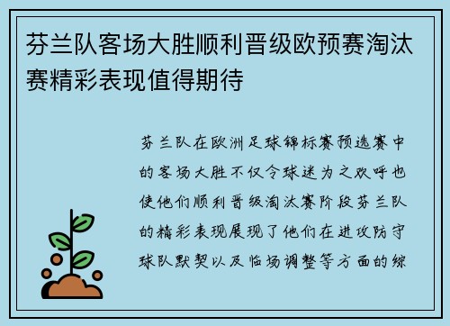 芬兰队客场大胜顺利晋级欧预赛淘汰赛精彩表现值得期待