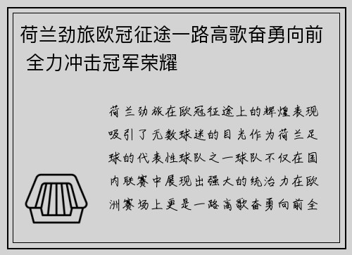 荷兰劲旅欧冠征途一路高歌奋勇向前 全力冲击冠军荣耀