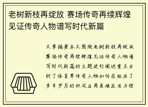 老树新枝再绽放 赛场传奇再续辉煌 见证传奇人物谱写时代新篇