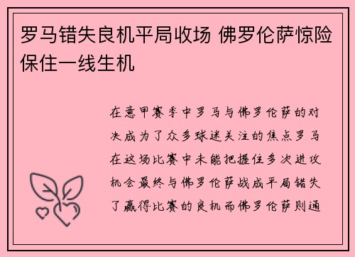 罗马错失良机平局收场 佛罗伦萨惊险保住一线生机