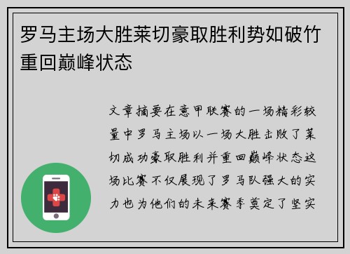 罗马主场大胜莱切豪取胜利势如破竹重回巅峰状态