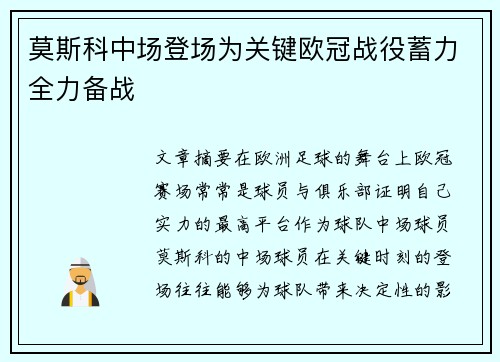 莫斯科中场登场为关键欧冠战役蓄力全力备战