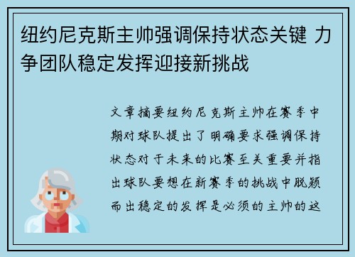 纽约尼克斯主帅强调保持状态关键 力争团队稳定发挥迎接新挑战